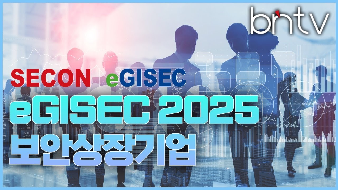 [bnTV] 여기는 킨텍스, eGISEC 2025 참가 보안상장기업 주가는?
