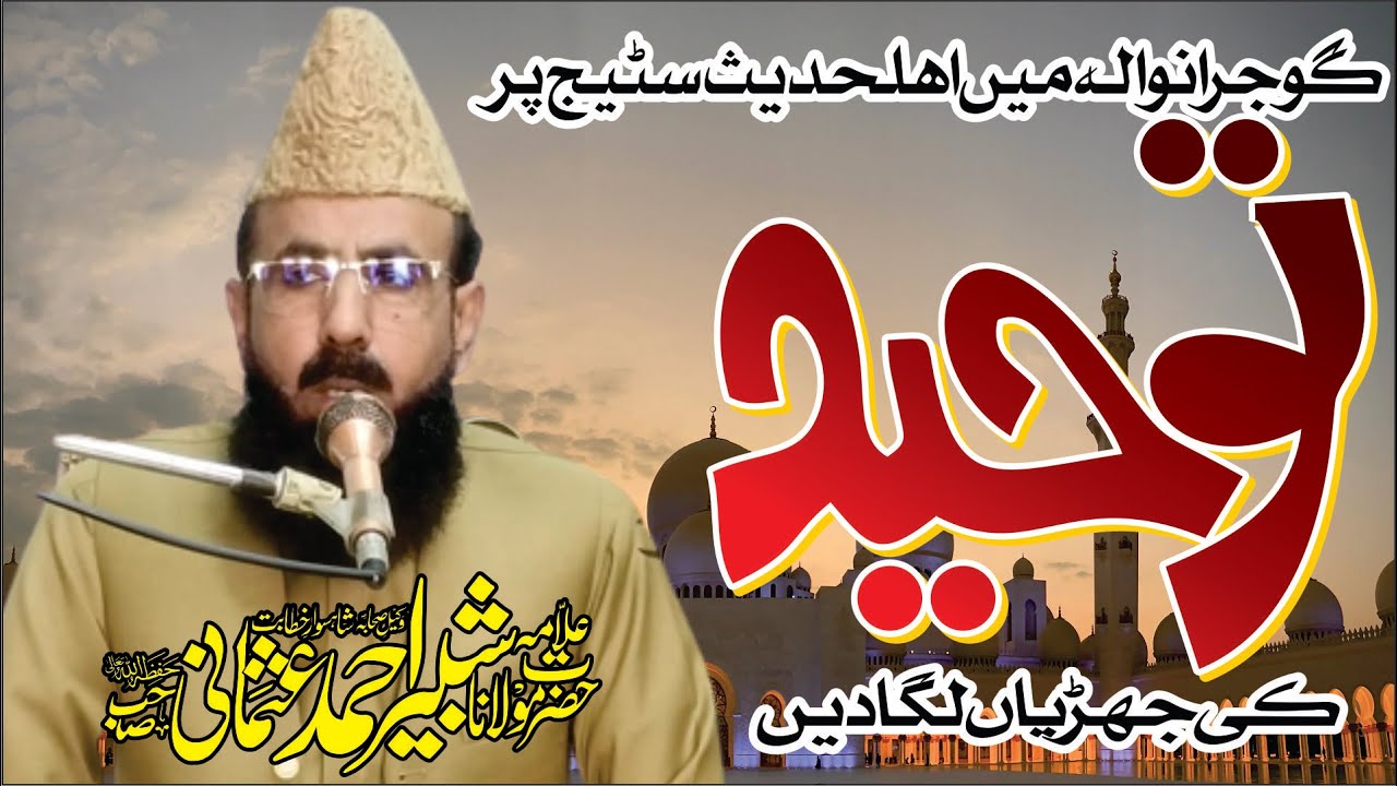 Allama Shabbir Ahmad Usmani Topic Tauheed Gujranwala 2024 @allamashabbirahmadusmani