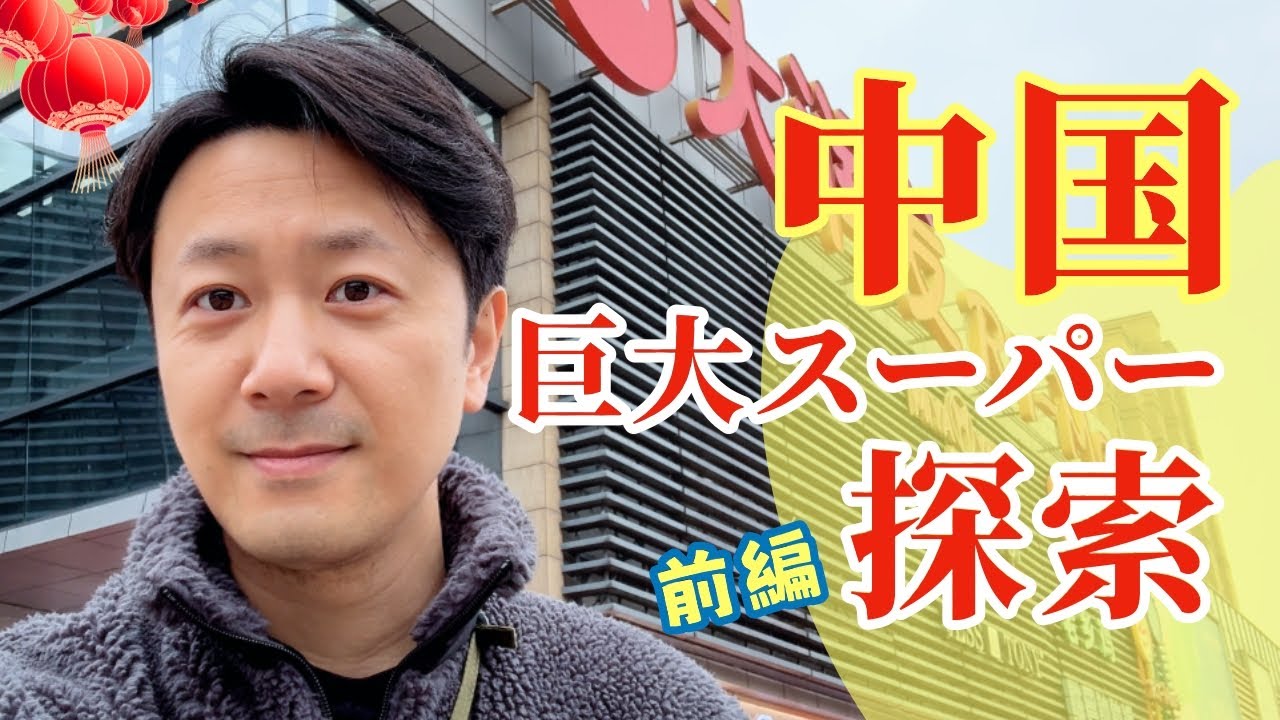 旧正月直前！中国人は何を買う？ローカルスーパー潜入｜前編 - YouTube