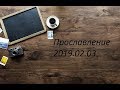 "Старый крест" Прославление  2019.02.03