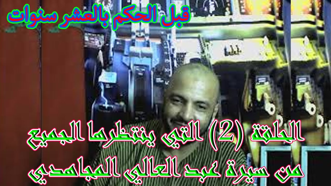 الحلقة 2 اللتي ينتظرها الجميع من سيرة عبدالعالي المجاهدي   الجزء الأول قبل الحكم بالعشر سنوات