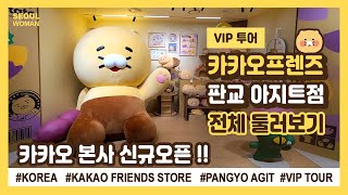 (ENG) 카카오프렌즈 판교아지트 전체둘러보기 춘식이 KAKAO FRIENDS KOREA TRAVEL