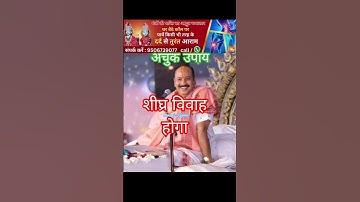 pradeep mishra शीघ्र विवाह के उपाय –4 Remedies for early marriage –4 #shorts #marriage #viral