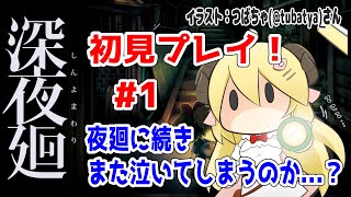 【深夜廻】初見プレイ！夜廻がとても素敵だったので今回もきっと泣く...！【角巻わため/ホロライブ４期生】