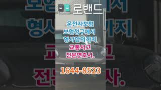 교통사고벌점, 교통사고과실비율, 교통사고형사처벌, 교통사고 합의 기간, 교통사고위자료, 교통사고합의방법교통사고전문변호사 법무법인 로밴드법무팀 1644 8523