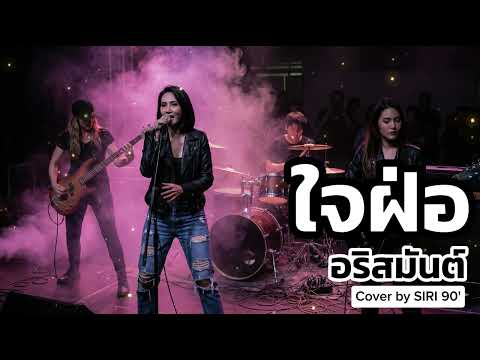 ใจฝ่อ-อริสมันต์ | Cover by SIRI 90's Song