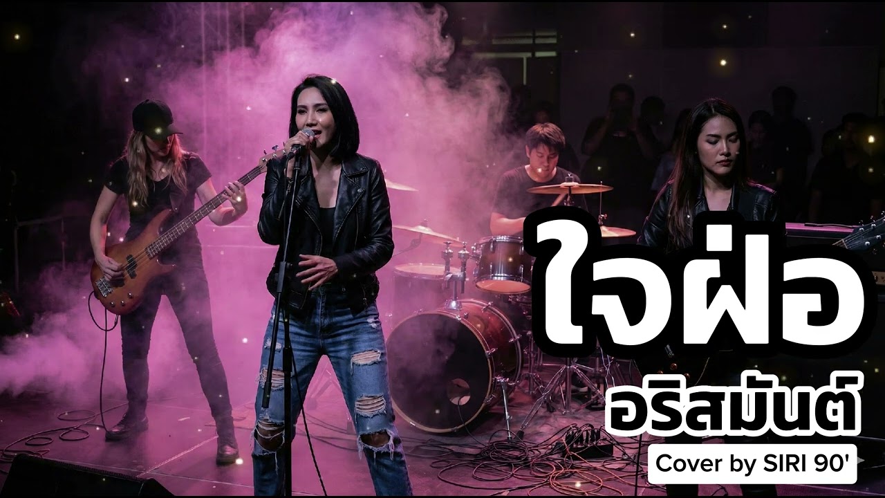 ใจฝ่อ-อริสมันต์ | Cover by SIRI 90's Song
