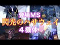 閃光のハサウェイに登場するモビルスーツ4機体!マフティーと連邦による激闘を魅せる!『機動戦士ガンダム』