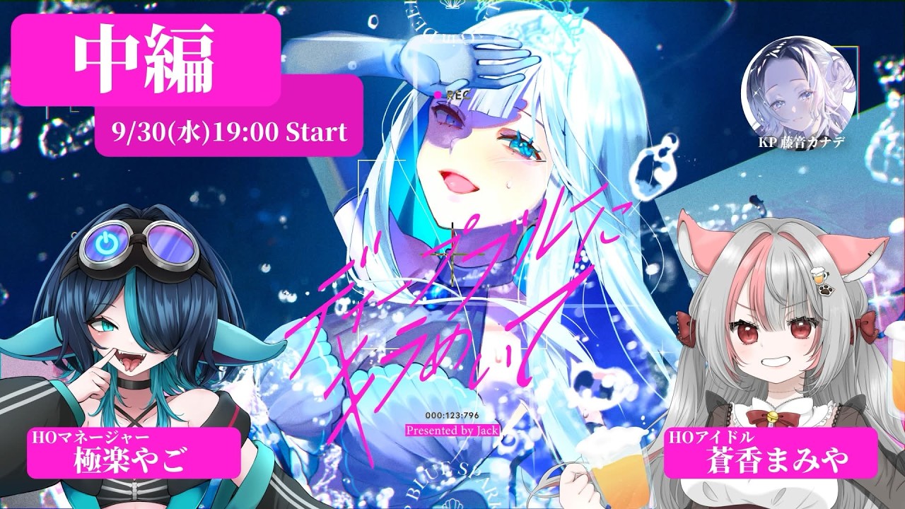 クトゥルフ神話trpg/#385にキラめいて】「ディープブルーにキラめいて