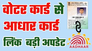 आधार कार्ड से वोटर कार्ड कैसे जोड़े | Aadhaar Card To Voter Card Add Kaise Kare | Raj World