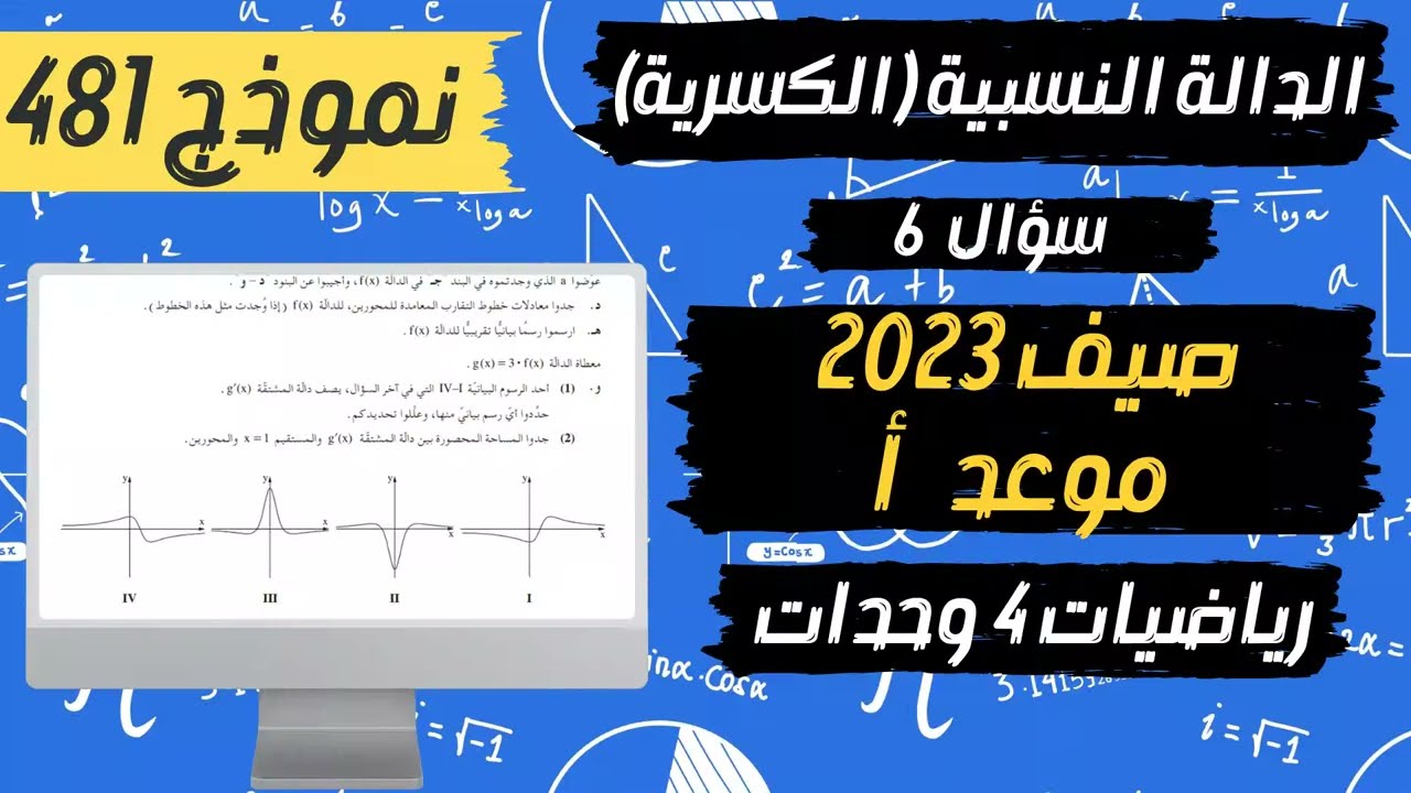 سؤال 6 بجروت صيف 2023 موعد أ رياضيات 4 وحدات نموذج 481