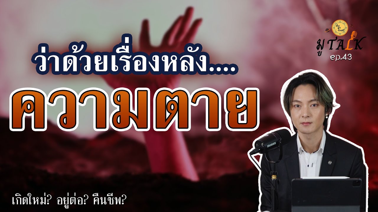 ความตาย คือยังไง_ช่วยลูกด้วย มู TALK | EP.43