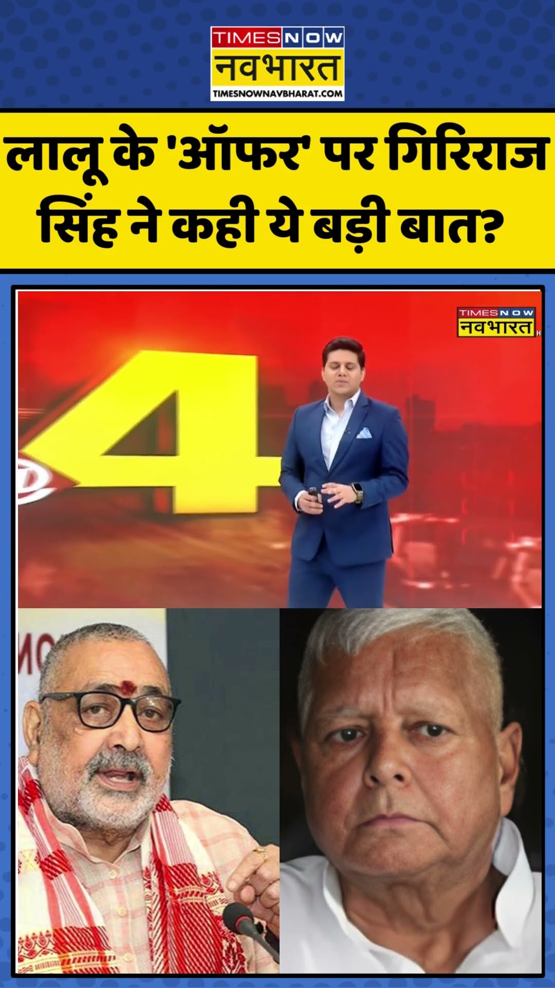 लालू के 'ऑफर' पर गिरिराज सिंह ने कही ये बड़ी बात? | #shorts #biharnews #laluyadav #nitishkumar