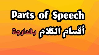 أقسام الكلام في اللغة الانجليزية بالدارجة | Parts of Speech