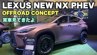 レクサス 新型 NX オフロード コンセプト&レクサス バギー 実車見てきたよ☆LXに次ぐオフロードモデル出るか⁉︎LEXUS NEW NX OFFROAD CONCEPT