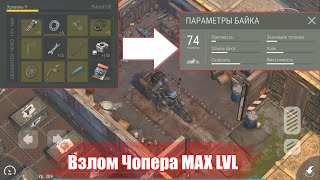 LAST DAY ON EARTH SURVIVAL 1.19.9 взлом на уровень чопера и уровень персонажа