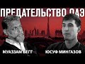 Предательство ОАЭ | История узника Гуантанамо | Интервью с Юсуфом Мингазовым