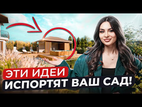 ВАС ЗАСМЕЮТ если делать ЭТО в своем саду! ТОП САМЫХ НЕЛЕПЫХ решений в ландшафтном дизайне