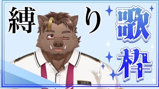 【歌枠】先輩Vさんが歌ってた曲縛り！【猪鹿月牡丹/VTuber】