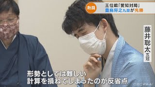 藤井五冠が王位戦第一局で敗れる　「計算を損ねてしまった」と反省　地元「愛知対局」では豊島九段が先勝(2022/6/29)