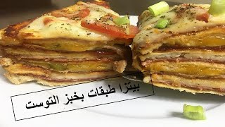 Pizza layers - pizza toast - بيتزا طبقات بخبز التوست