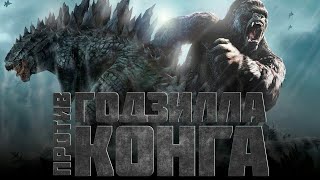 Годзилла против Конга ✨ Русский трейлер (4K ULTRA HD) ✨ Фильм 2021