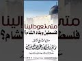 متى تعود إلينا فلسطين وبلاد الشام الشيخ العلامة صالح الفوزان متى تعود إلينا فلسطين وبلاد الشام الشيخ العلامة صالح الفوزان