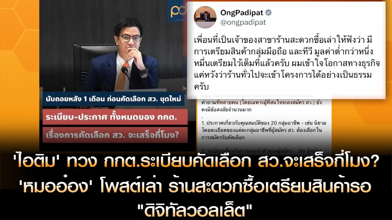 'ไอติม' ทวง กกต.ระเบียบคัดเลือก สว. ด้าน 'หมออ๋อง' เล่าร้านสะดวกซื้อเตรียมสินค้าต่ำกว่า 10,000 บาท