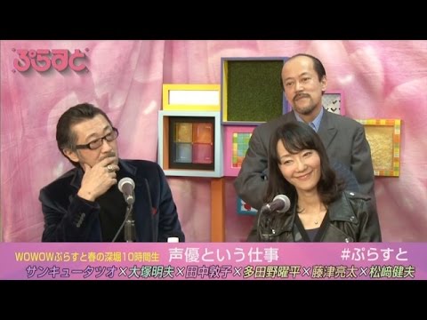 【大塚明夫・田中敦子・多田野曜平】声優という仕事【WOWOWぷらすと】