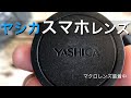 ヤシカ スマホ用カメラレンズ（ブラック）スリーイー YASHICA LENS