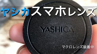 ヤシカ スマホ用カメラレンズ（ブラック）スリーイー YASHICA LENS