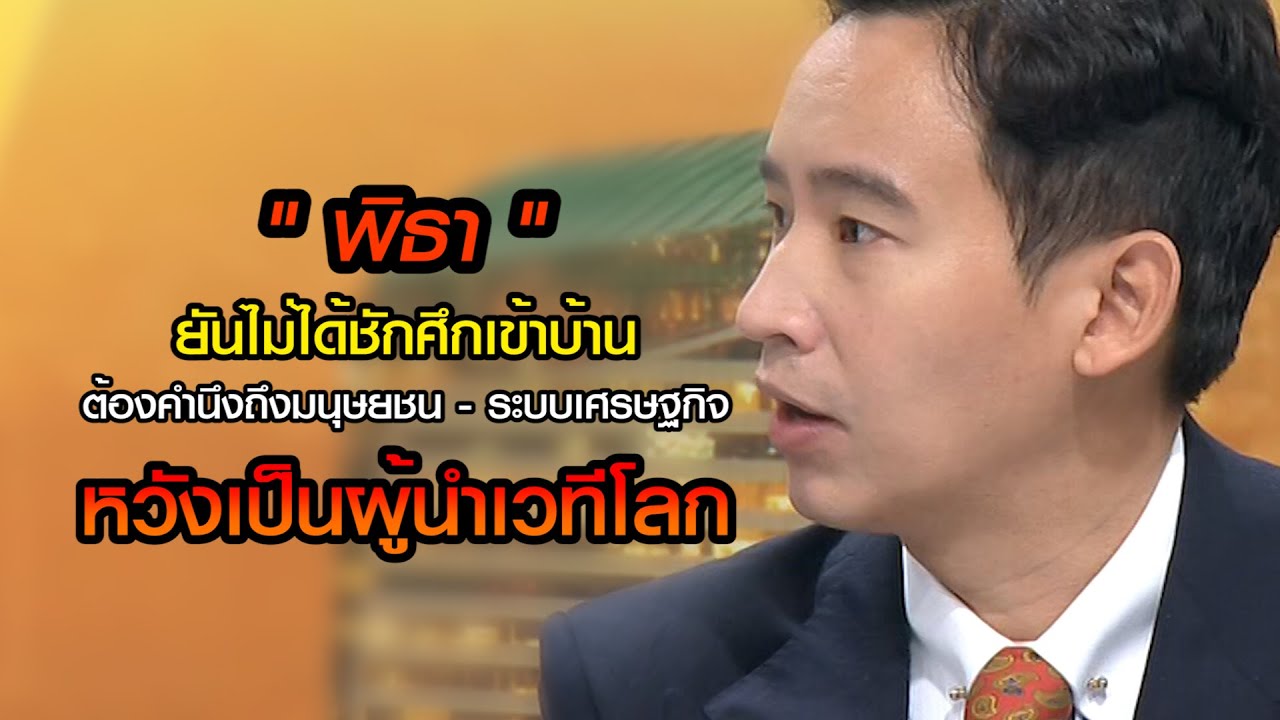 "พิธา" ยัน! ไม่ได้ชักศึกเข้าบ้านแต่ต้องคำนึกถึงหลักสิทธิมนุษยชน ระบบเศรฐกิจ หวังเป็นผู้นำเวทีโลก