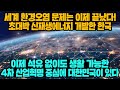 [경제] 세계 환경오염 문제는 이제 끝났다! 초대박 신재생에너지 개발한 한국 이제 석유 없이도 생활 가능한 4차 산업혁명 중심에 대한민국이 있다