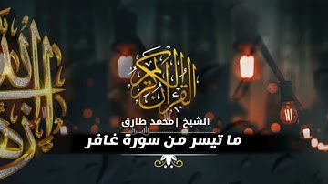 ما تيسر من سورة غافر | الشيخ محمد طارق