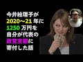 今井絵理子1250万円を自身が代表を務める政治団体に寄付したという話の実態を政治団体を運営する私がディープに解説しましょう。政治団体とは何なのかを理解する端緒になれば幸いです【アナーキー批評】