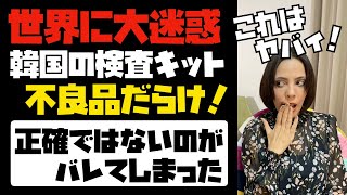 【悲報】韓国のPCR検査キットが不良品だらけで、世界に大迷惑！正確ではないのがバレてしまった...。