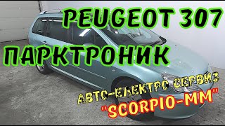 ✅Как да си монтираме парктроник на PEUGEOT 307