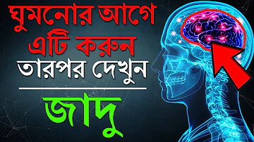 ঘুমানোর 5 মিনিট আগে এটা অবশ্যই করবে I Power of Subconscious Mind