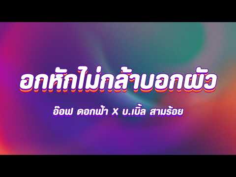 อกหักไม่กล้าบอกผัว - อ๊อฟ ดอกฟ้า X บ.เบิ้ล สามร้อย