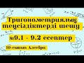 Тригонометриялық теңсіздіктерді шешу. №9.1-9.2. Алгебра 10 сынып