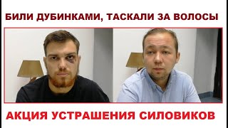 НАС БИЛИ ДЛЯ УСТРАШЕНИЯ! НАМ МСТИЛИ ЗА ПРОТЕСТЫ!