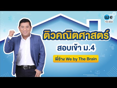 WE แนะแนว | ติวคณิตศาสตร์ สอบเข้า ม.4 By พี่ช้าง | WE BY THE BRAIN