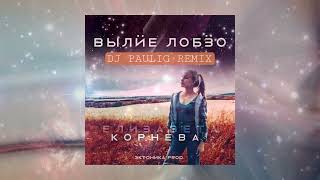 Елизавета Корнева - Вылӥе лобӟо (DJ Paulig Remix 2022)