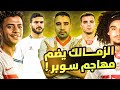 مفاجأة كبرى الزمالك يضم مهاجم سوبر جديد حامد حمدان وصول صفقة جديدة رحيل الجفالي اخبار الزمالك اليوم مفاجأة كبرى الزمالك يضم مهاجم سوبر جديد حامد حمدان وصول صفقة جديدة رحيل الجفالي اخبار الزمالك اليوم