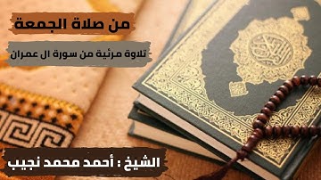 تلاوة مرئية من صلاة الجمعة (سورة الفاتحة وما تيسر من سورة ال عمران بصوت الشيخ أحمد محمد نجيب)