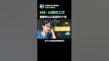 這份65K·16薪的大模型崗位，需要你努力學習3個月！#agent #llm #chatgpt #ai学習 #人工智能 #ai #大模型