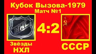 Кубок Вызова-1979 СССР vs НХЛ 2-4 (1 матч)