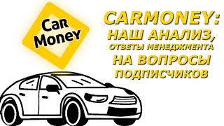 Carmoney - анализ, ответы менеджмента на вопросы подписчиков