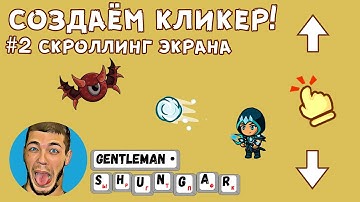 Создаем мобильный кликер на Construct 2 | Часть 2 - Scroll (Прокрутка)  экрана.