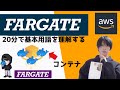 【AWS 入門】20分でFARGATEの基本を解説する